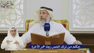 538- حكم من ترك الخمر رجاءَ خمر الآخرة - عثمان الخميس