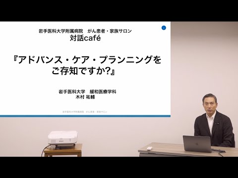 看護学科 [対話カフェ＃6]アドバンス・ケア・プランニングをご存じですか？/木村 祐輔 特任教授/2021年12月20日