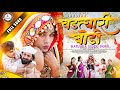 Vadtyari Bodhi Banjara Dj Songs Aaku Model Ajju Pawar Sanju Chavhan Sonali Rathod Rk Mahi