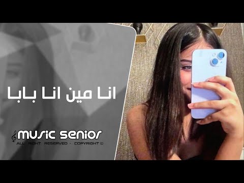 اغاني تيك توك 2025 انا مين انا بابا ريمكس حصري مطلوبة اكثر شيئ