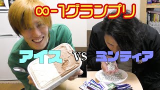 これなら永遠に食べ続けられるグランプリ！！【∞-1GP】