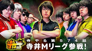 寺井一択の寺やる！ vol.574  