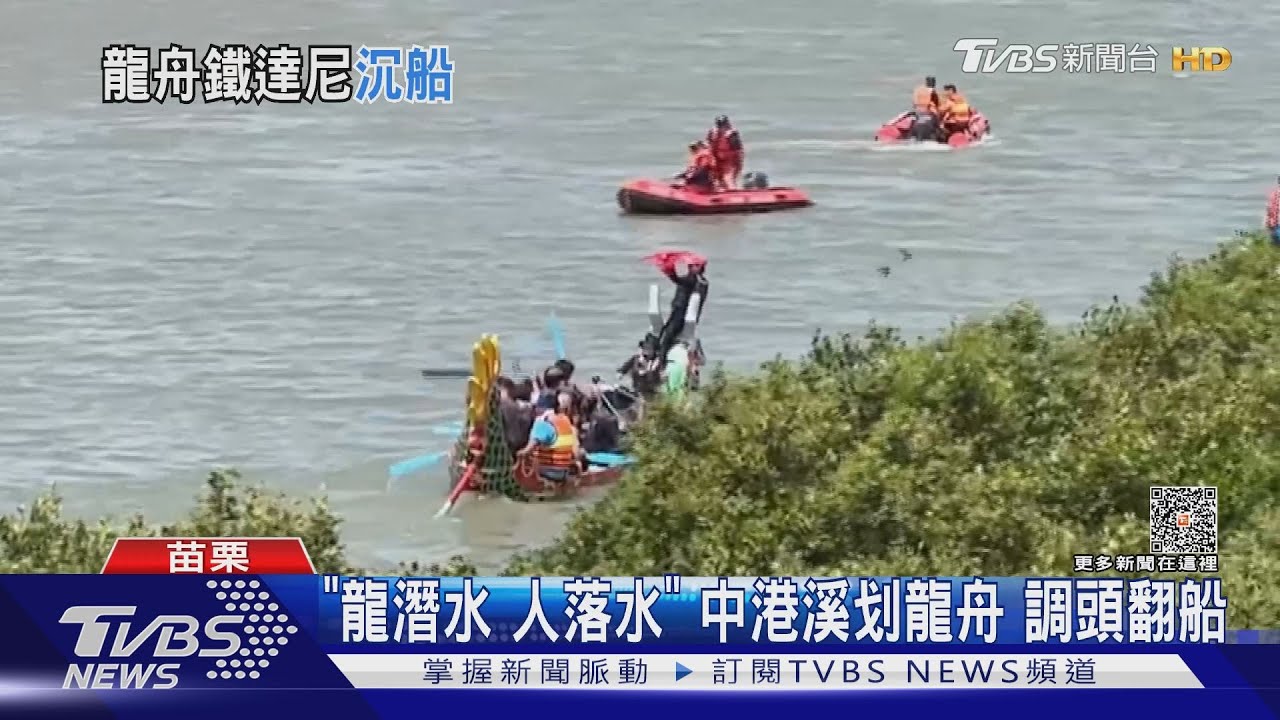 「龍潛水人落水」 中港溪划龍舟調頭翻船