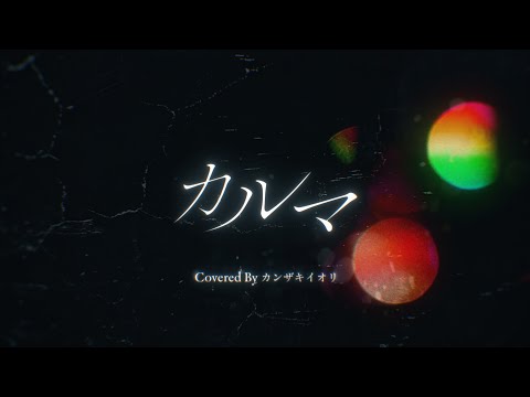 カルマ/BUMP OF CHICKEN - Covered by カンザキイオリ
