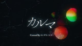 ここの一節妙に本家を感じた - カルマ/BUMP OF CHICKEN - Covered by カンザキイオリ