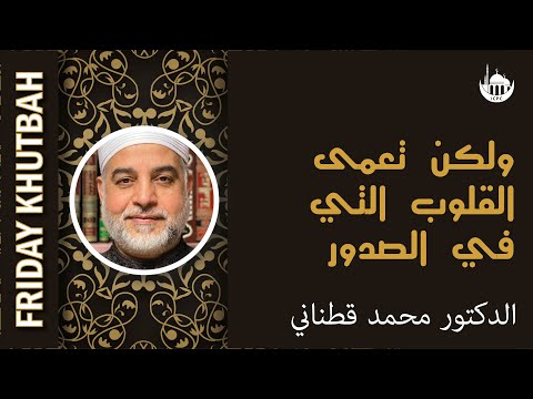 ولكن تعمى القلوب التي في الصدور