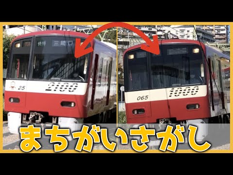 児童教育学科 【思考】でんしゃまちがいさがし１★E235系・山手線・横須賀線・東急・京急・新幹線・N700系ほか