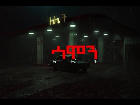 Samon ሣሞን - LELIT ለሊት (Visualizer)