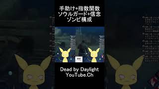 手助け+指数関数+ソウルガード+信念のゾンビ構成 #dbd #デットバイデイライトライト #deadbydaylight #dbdshorts#dbdclips