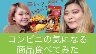 〘きみおし〙コンビニ商品！食べてみた！！