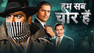 Download lagu Hum Sab Chor Hai (1956) - Superhit Hindi Movie | Shammi Kapoor, Nalini Jaywant, I. S. Johar mp3