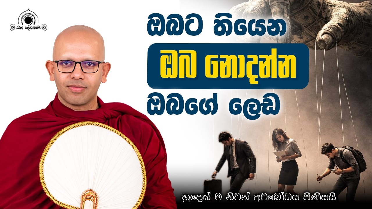 ඔබට තියෙන, ඔබ නොදන්න, ඔබගේ ලෙඩ