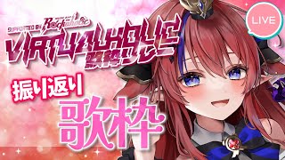 【 #VIRTUALHOLIC歌枠リレー 】振り返り歌枠✨お話しながら、まったりお歌をお届けします♡ #赤魔アザト【 #歌枠 #vtuber #karaoke 】