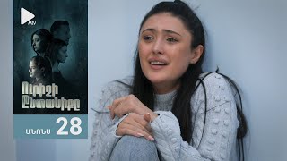 Ուրիշի Ընտանիքը, Սերիա 28, Անոնս / Urishi Yntaniqy