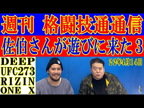 4月14日格闘技通通信○いよいよRIZIN2連戦！勝敗予想をしつかり！○UFCバンタム級とフェザー級のタイトルマッチを見て！佐伯さんも！