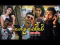 Nethu Sewwe (නෙතු සෙව්වේ) - Shehan Mindula Official Music Video 2021 Nethu Sewwe (නෙතු සෙව්වේ) - Shehan Mindula Official Music Video 2021