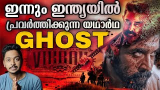 Real "Ghost" In Vikram Movie| Ghost Force In India|Surya v Kamal Hassan| Sanuf Mohad | Vikram Review