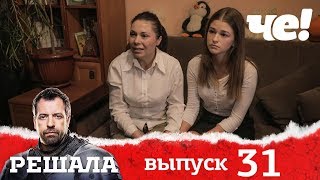 Решала 4 сезон. Выпуск 31
