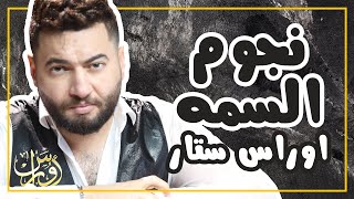 كلمات اغنية نجوم السما اوراس ستار