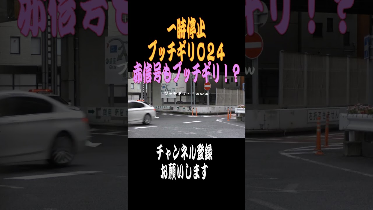 【ショート】一時停止ブッチギリ024