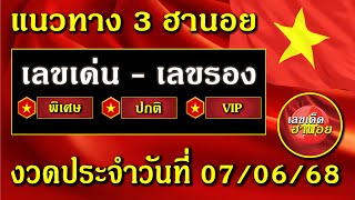แนวทาง หวย ฮานอย วันนี้ เลขเด็ดงวดนี้ 7 มิถุนายน 2568 แนวทางหวยฮานอย เลขเด่นฮานอย แนวทางวันนี้