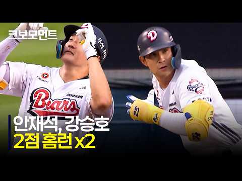 [SSG vs 두산] 두산 안재석 &amp; 강승호의 더블 투런포! 점수차를 벌리는 두산베어스 | 7.9 | 크보모먼트 | KBO 야구 하이라이트