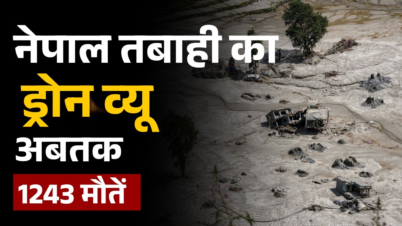 Nepal Flood: नेपाल में तबाही के बाद का ड्रोन वीडियो | अब तक 1200 से ज्यादा लोगों की जान गई