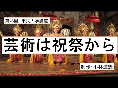 地域科学課程 芸術は祝祭から
