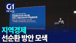 [G1뉴스]지역경제 선순환 방안 모색