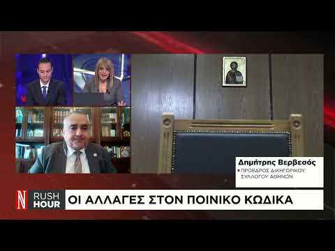 Οι αλλαγές στον ποινικό κώδικα