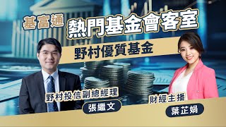 [討論]熱門基金會客室:野村優質基金 