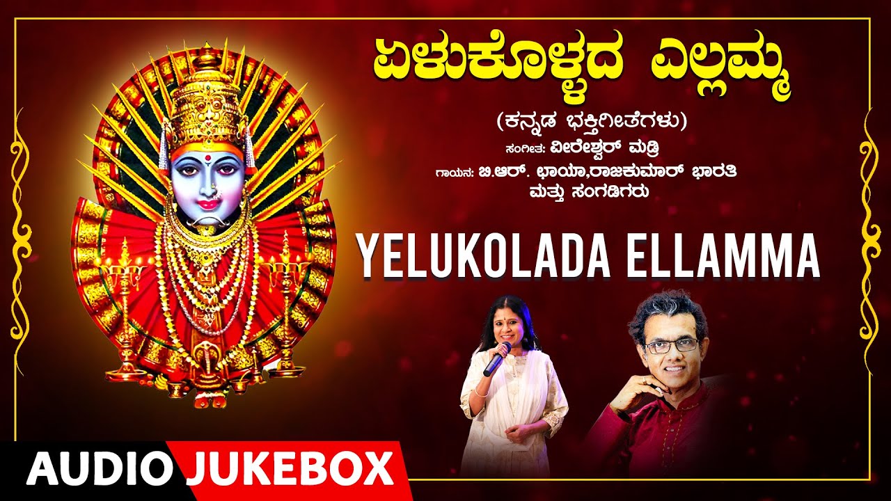 Yelukolada Ellamma | Rajkumar Bharathi, B.R. Chaya, Veereshwar Madri | Kannada Bhakthi Geethegalu