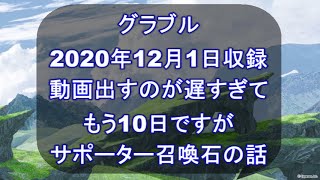 【グラブル】フリー以外のサポーター専用召喚石が2つおけるようになったので試しにセットしてみた