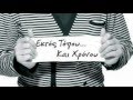 Giannis Mpekas - Ektos topou kai xronou (Official ...