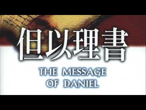[2020] #但以理書 專題 | Part 00a | 但以理書概論 | 巴比倫諸王 | 波斯帝國