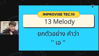 TEC 10 IMPROVISE 13 MELODY (ออกเสียง ''เอ'')