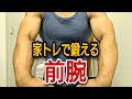 【前腕筋トレ】前腕はホームトレで太くなります【ジム不要】