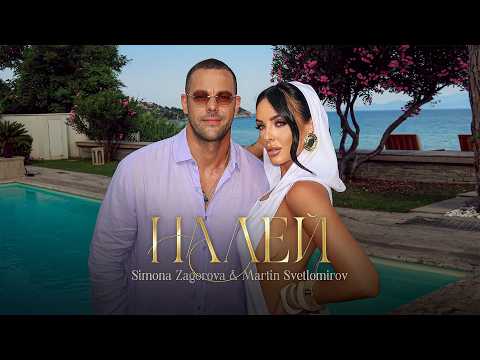 Simona Zagorova x Martin Svetlomirov - Налей [OFFICIAL 4K VIDEO] 2026