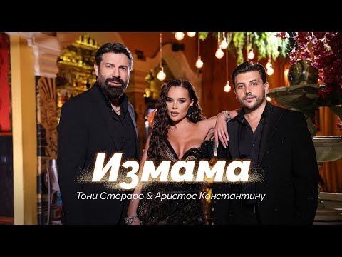 TONI STORARO & ARISTOS CONSTANTINOU - IZMAMA / ТОНИ СТОРАРО & АРИСТОС КОНСТАНТИНУ - ИЗМАМА