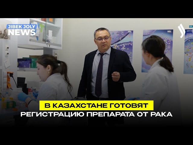 В Казахстане готовят регистрацию препарата от рака