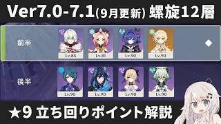 【原神】Ver7.0-7.1(9月更新) 螺旋12層 星4キャラ＆星4武器のみで星9攻略しつつ立ち回りポイント解説