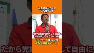 参政党の神谷宗幣議員が自民党の限界を語る 新しい政党を作るしかなかった理由とは！？