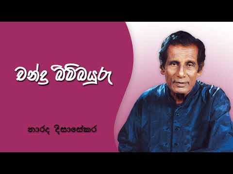Chandra Bimbayuru l චන්ද්‍ර බිම්බයුරු - Narada Disasekara l නාරද දිසාසේකර