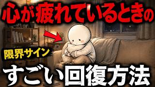 【限界サイン】心が疲れているときのすごい回復方法