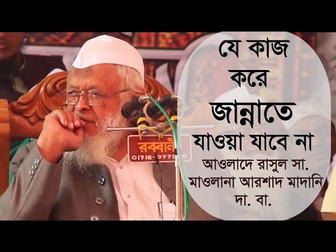 যে কাজ করে জান্নাতে যাওয়া যাবেনা by আওলাদে রাসুল আরশাদ মাদানি দা. বা.