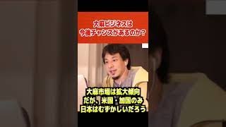- 大麻ビジネスは今後チャンス!あの国がいい【ひろゆき/論破/切り抜き/倍速】#Shorts