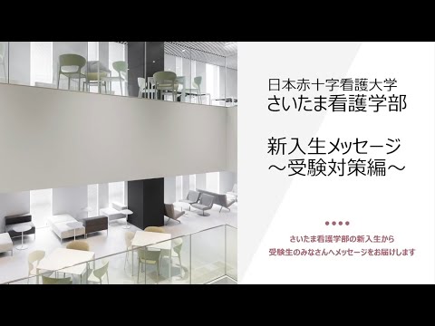 看護学科 日本赤十字看護大学 さいたま看護学部　新入生メッセージ～ 受験対策 編～　オープンキャンパス