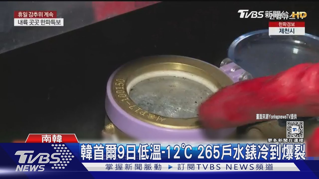 「冬將軍」盤據!韓首爾9日晨低溫-12℃ 265戶水錶冷到爆裂