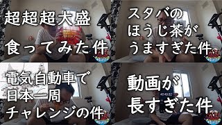 超超超大盛(激辛)を食べてみた件 || スタバのほうじ茶ラテがうますぎた件 || 電気自動車で日本一周チャレンジ続行する話 || 動画が長すぎた問題