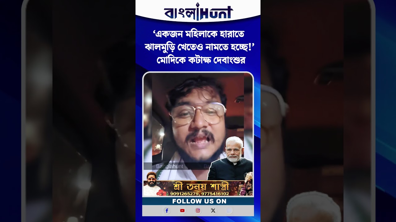 ‘একজন মহিলাকে হারাতে ঝালমুড়ি খেতেও নামতে হচ্ছে!’ মোদিকে কটাক্ষ দেবাংশুর